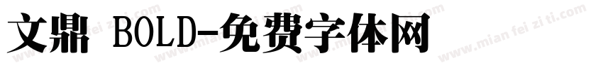 文鼎 BOLD字体转换